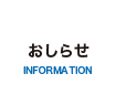 おしらせ