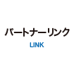 パートナーリンク